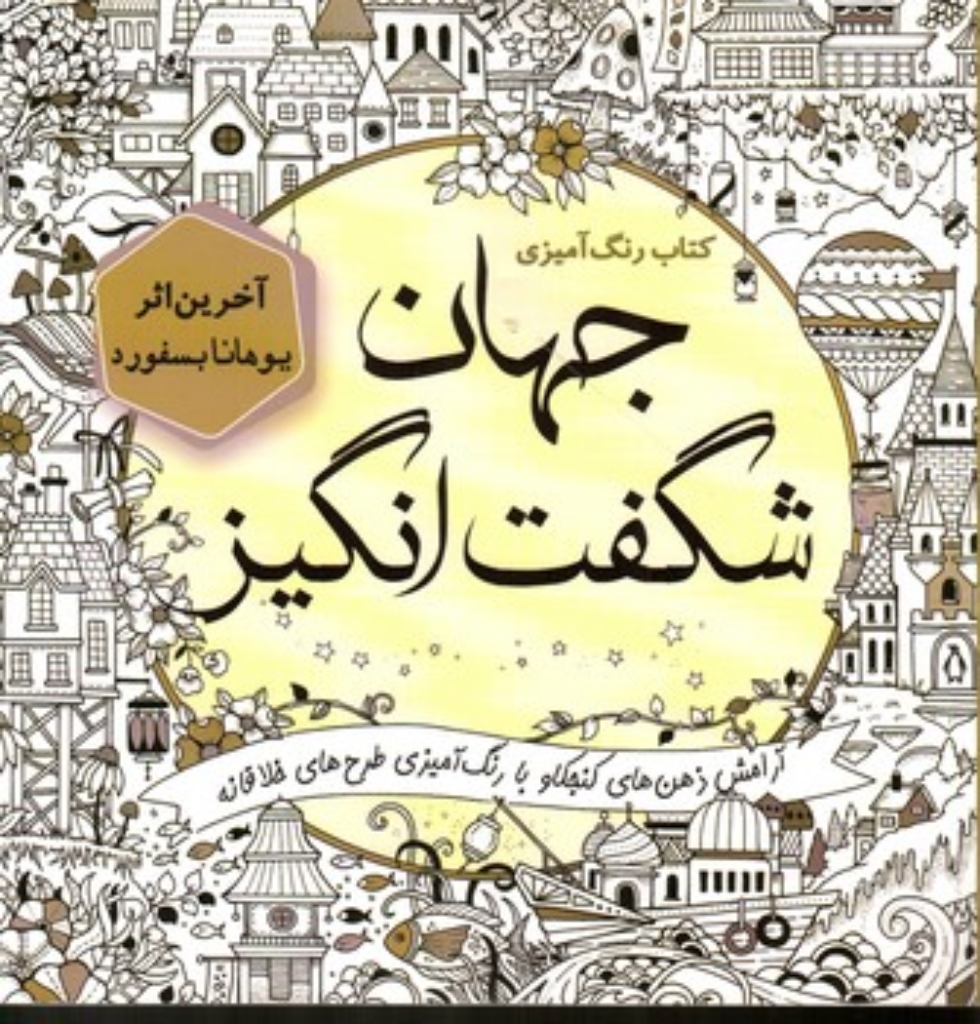 تصویر  کتاب رنگ آمیزی جهان شگفت انگیز(خشتی-شمیز)